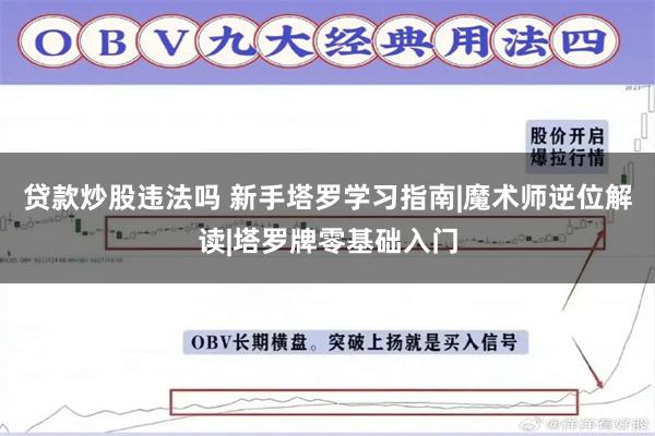 贷款炒股违法吗 新手塔罗学习指南|魔术师逆位解读|塔罗牌零基础入门